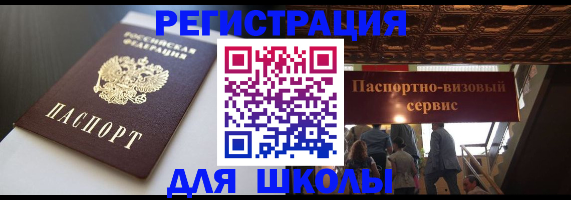 прописка для школы в Калининградской области