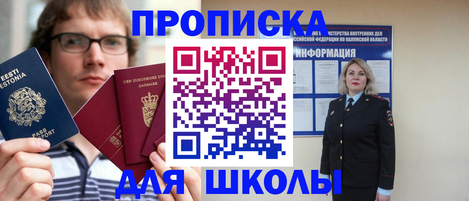 прописка для школы в Калининградской области